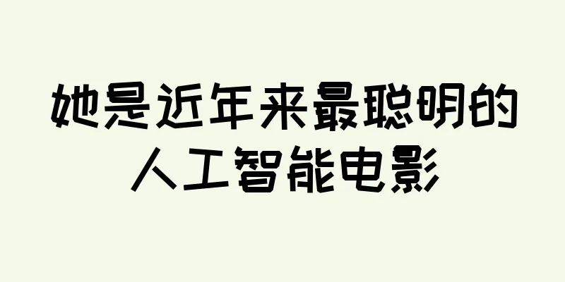 她是近年来最聪明的人工智能电影