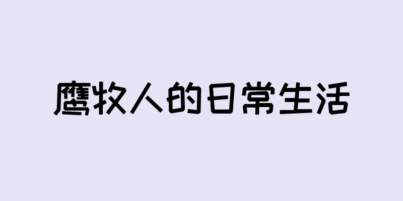 鹰牧人的日常生活