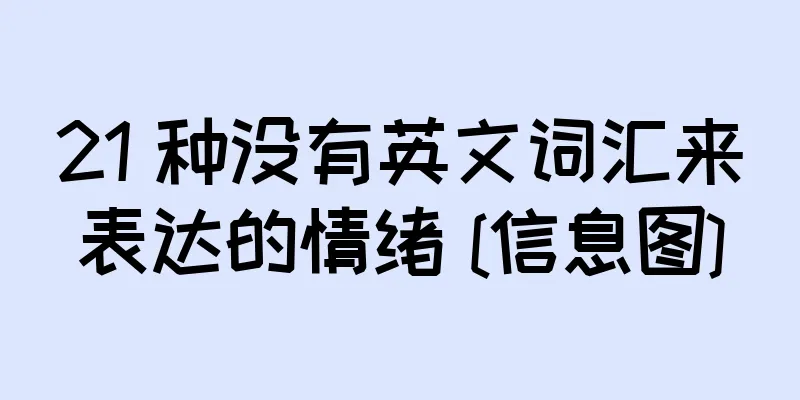 21 种没有英文词汇来表达的情绪 [信息图]