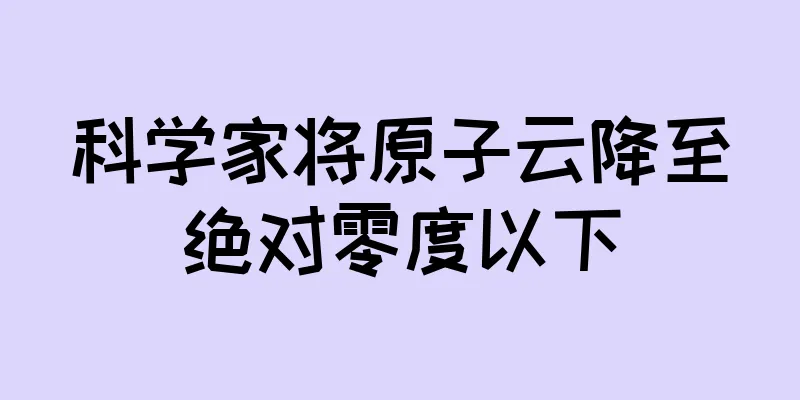 科学家将原子云降至绝对零度以下