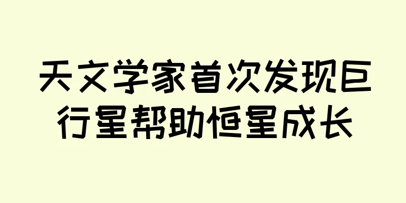 天文学家首次发现巨行星帮助恒星成长