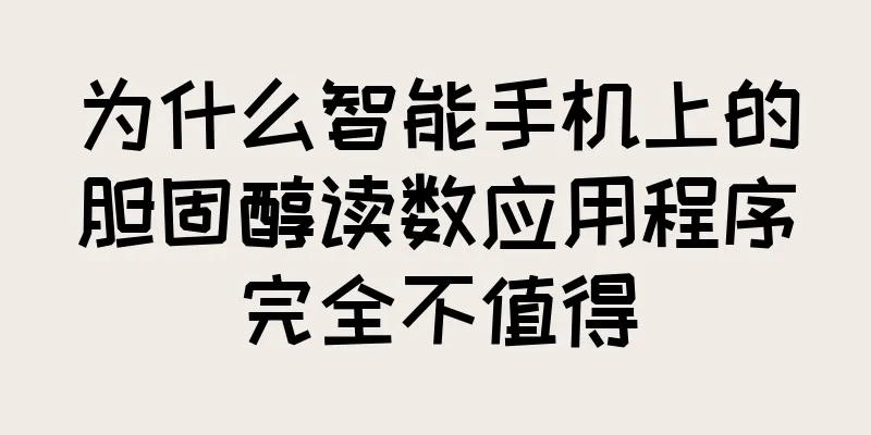 为什么智能手机上的胆固醇读数应用程序完全不值得