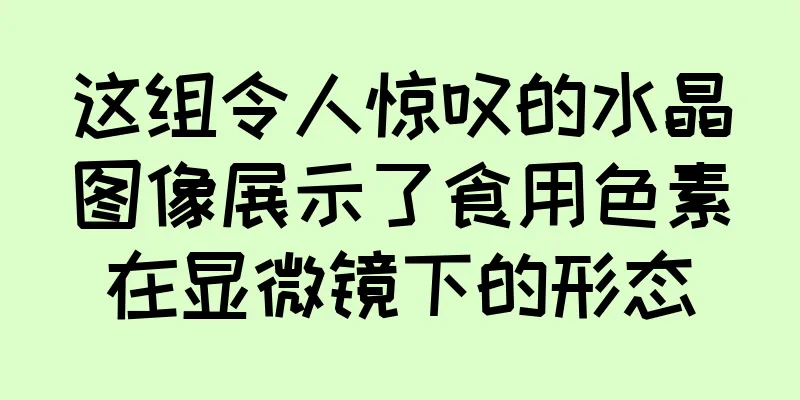 这组令人惊叹的水晶图像展示了食用色素在显微镜下的形态