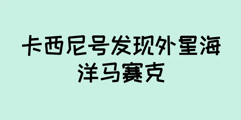 卡西尼号发现外星海洋马赛克
