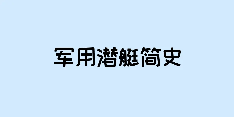 军用潜艇简史