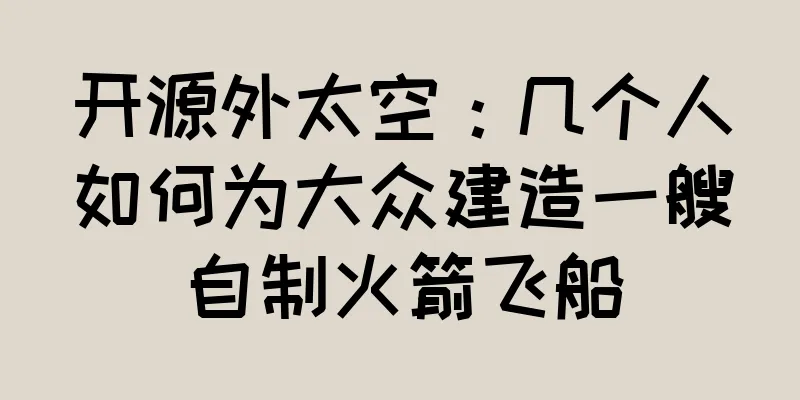 开源外太空：几个人如何为大众建造一艘自制火箭飞船