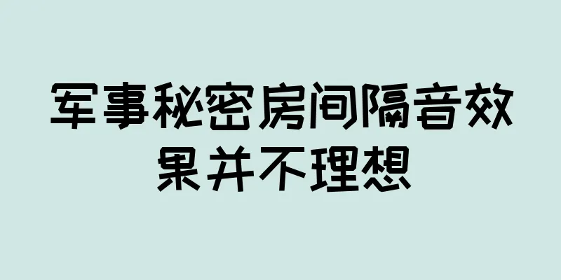 军事秘密房间隔音效果并不理想