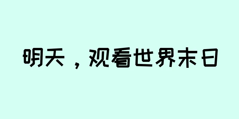明天，观看世界末日