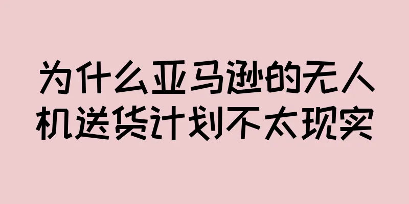 为什么亚马逊的无人机送货计划不太现实