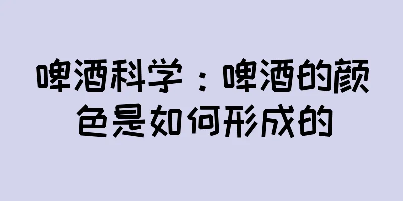 啤酒科学：啤酒的颜色是如何形成的