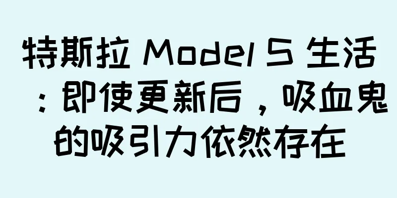特斯拉 Model S 生活：即使更新后，吸血鬼的吸引力依然存在