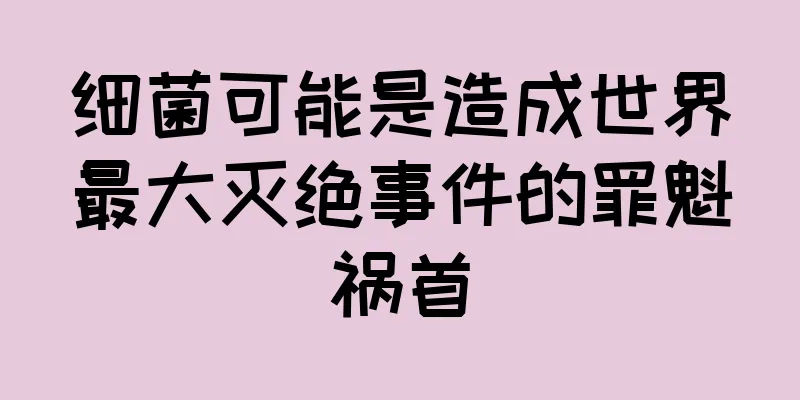 细菌可能是造成世界最大灭绝事件的罪魁祸首