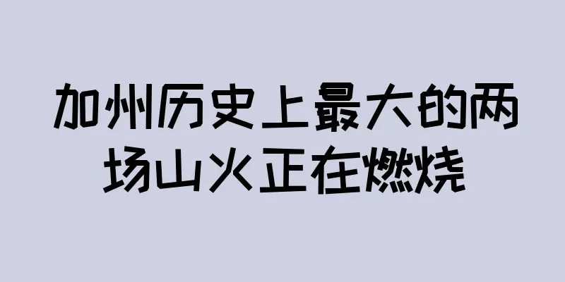 加州历史上最大的两场山火正在燃烧