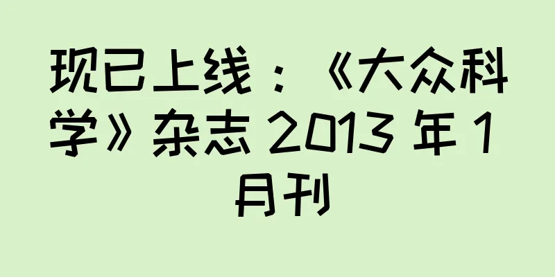 现已上线：《大众科学》杂志 2013 年 1 月刊