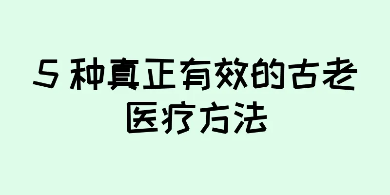 5 种真正有效的古老医疗方法