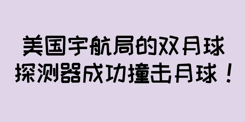 美国宇航局的双月球探测器成功撞击月球！