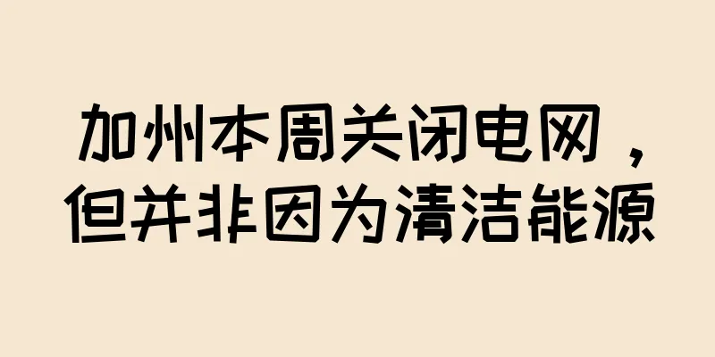 加州本周关闭电网，但并非因为清洁能源