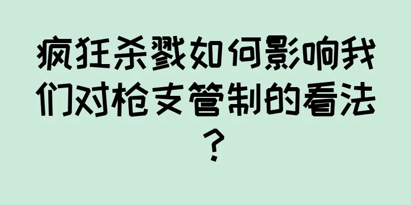 疯狂杀戮如何影响我们对枪支管制的看法？