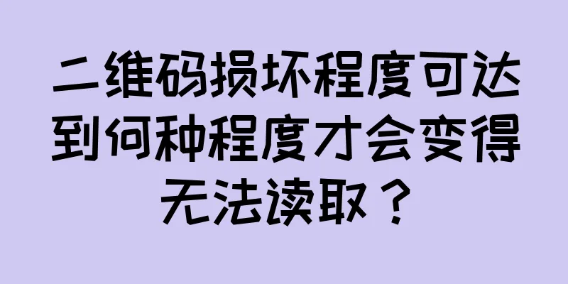 二维码损坏程度可达到何种程度才会变得无法读取？