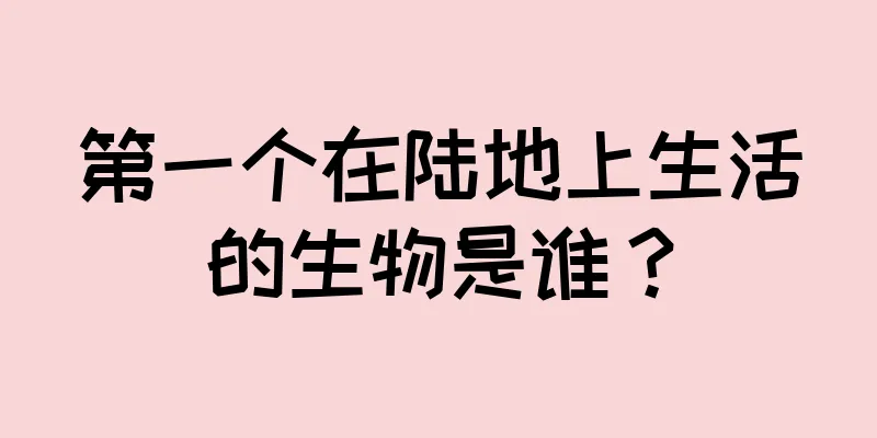 第一个在陆地上生活的生物是谁？