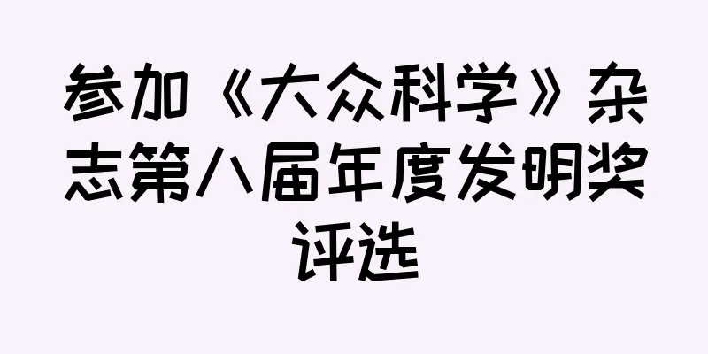 参加《大众科学》杂志第八届年度发明奖评选