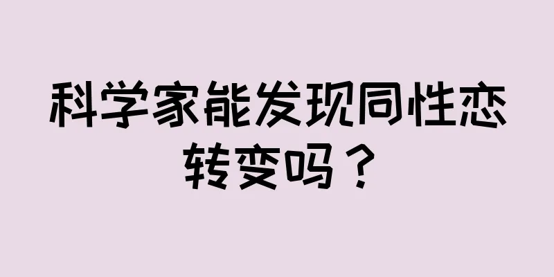 科学家能发现同性恋转变吗？