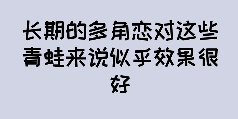 长期的多角恋对这些青蛙来说似乎效果很好