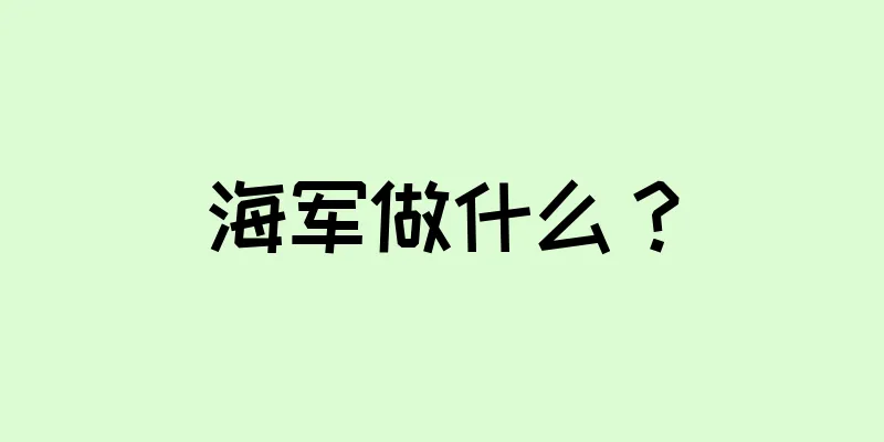 海军做什么？