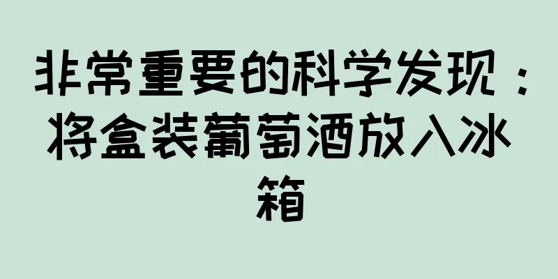 非常重要的科学发现：将盒装葡萄酒放入冰箱