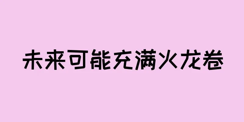 未来可能充满火龙卷