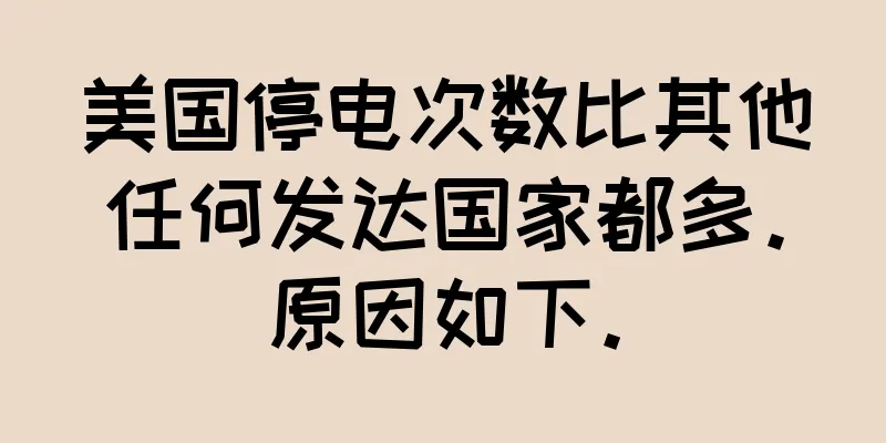 美国停电次数比其他任何发达国家都多。原因如下。