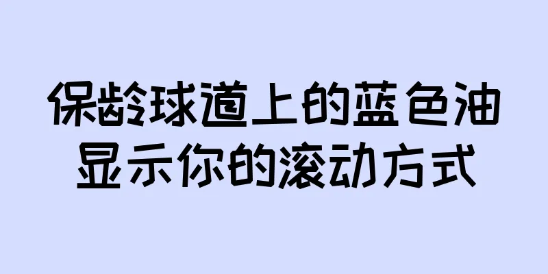 保龄球道上的蓝色油显示你的滚动方式