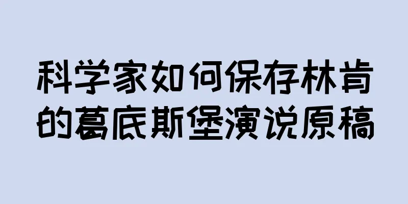 科学家如何保存林肯的葛底斯堡演说原稿