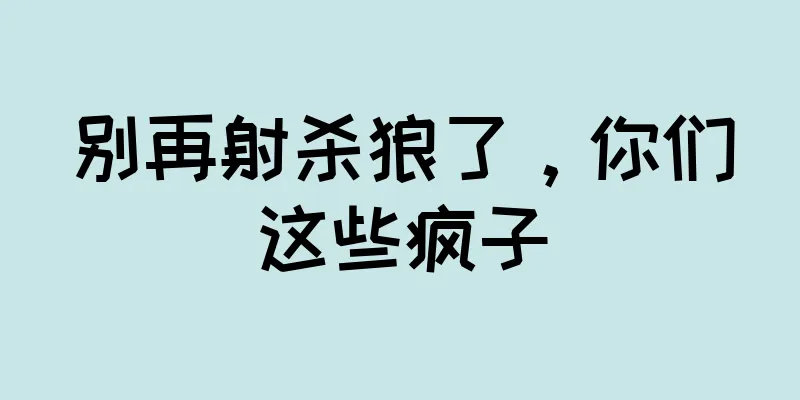 别再射杀狼了，你们这些疯子