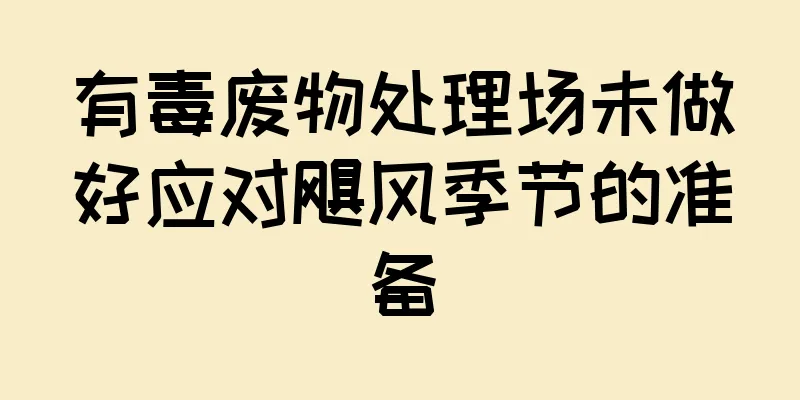 有毒废物处理场未做好应对飓风季节的准备