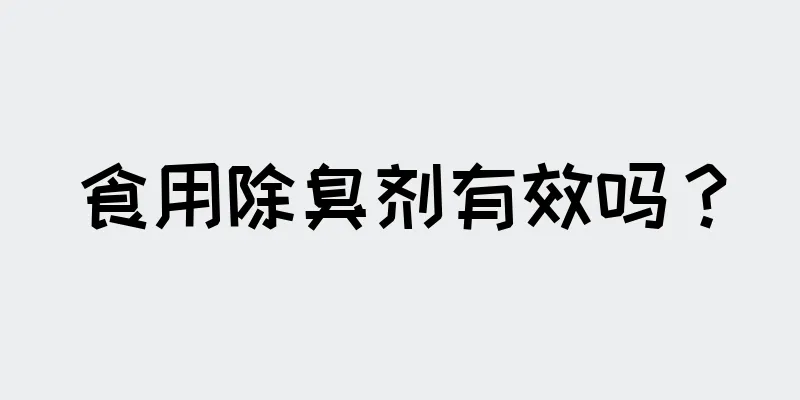 食用除臭剂有效吗？