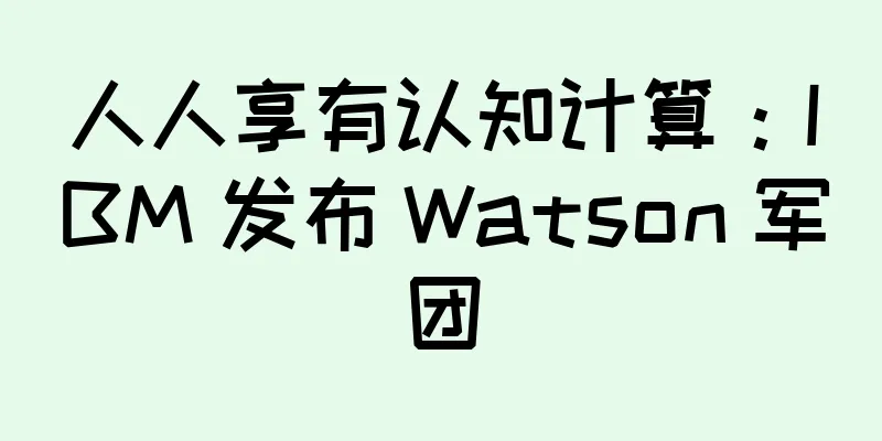 人人享有认知计算：IBM 发布 Watson 军团