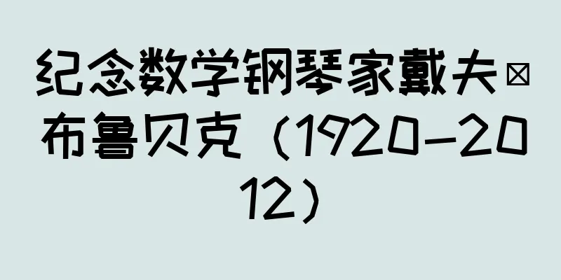 纪念数学钢琴家戴夫·布鲁贝克（1920-2012）