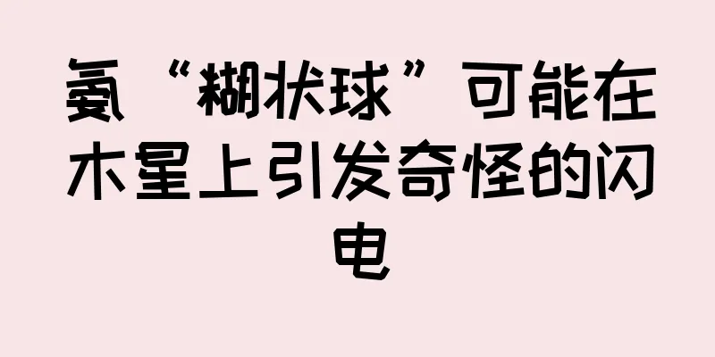 氨“糊状球”可能在木星上引发奇怪的闪电