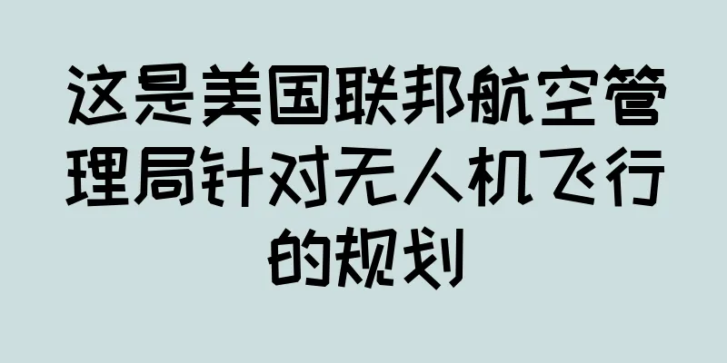 这是美国联邦航空管理局针对无人机飞行的规划