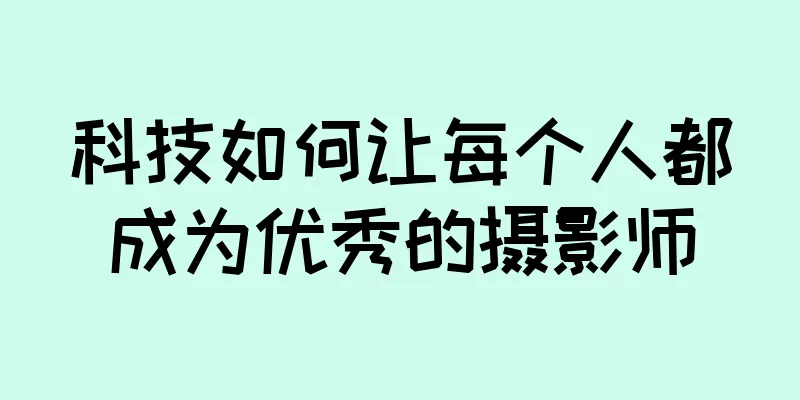 科技如何让每个人都成为优秀的摄影师