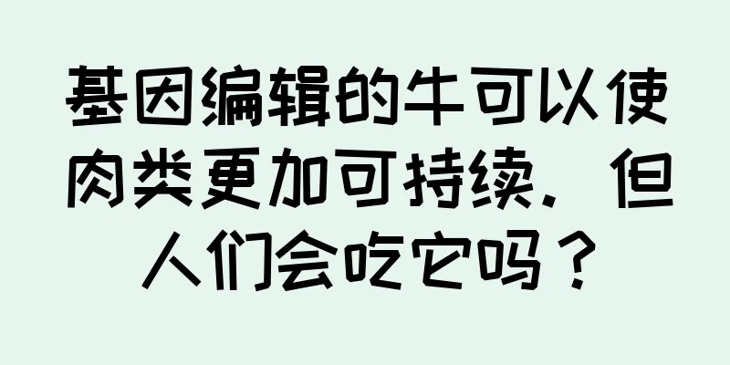 基因编辑的牛可以使肉类更加可持续。但人们会吃它吗？