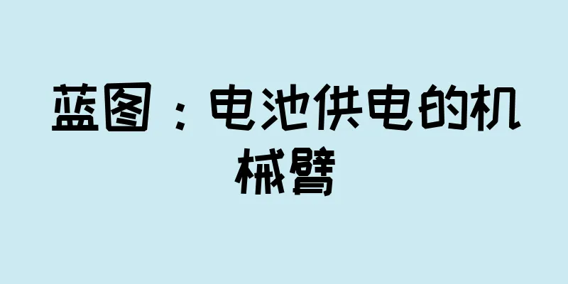 蓝图：电池供电的机械臂