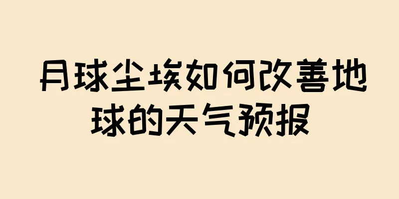 月球尘埃如何改善地球的天气预报