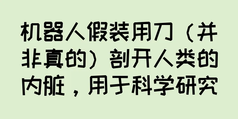 机器人假装用刀（并非真的）剖开人类的内脏，用于科学研究