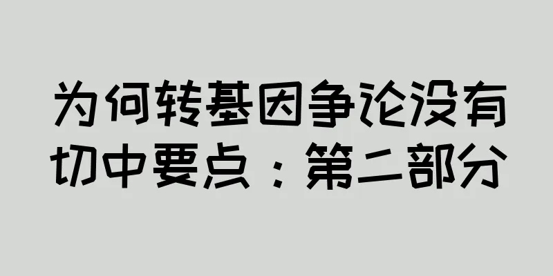 为何转基因争论没有切中要点：第二部分