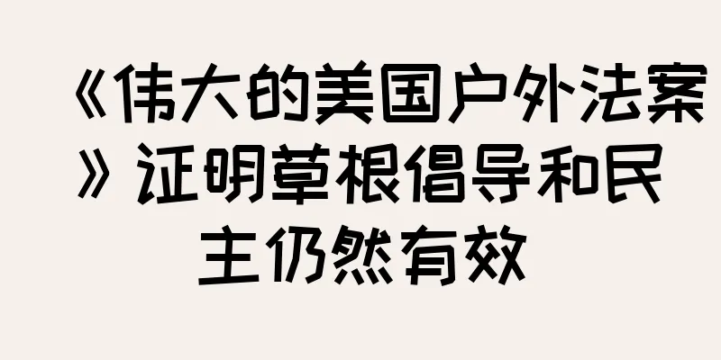 《伟大的美国户外法案》证明草根倡导和民主仍然有效
