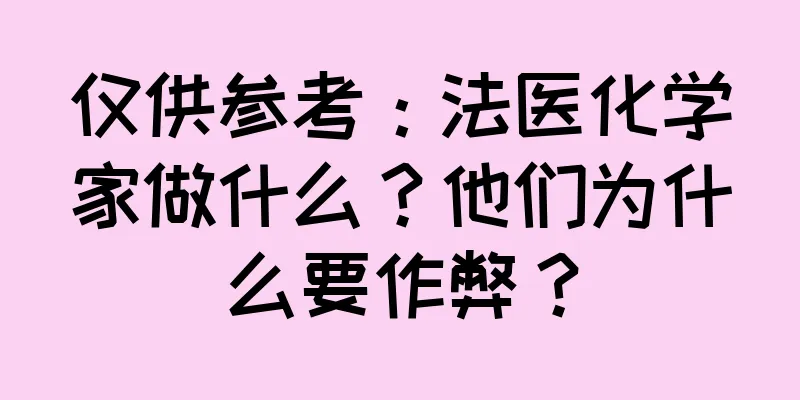 仅供参考：法医化学家做什么？他们为什么要作弊？