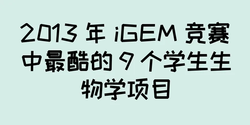2013 年 iGEM 竞赛中最酷的 9 个学生生物学项目