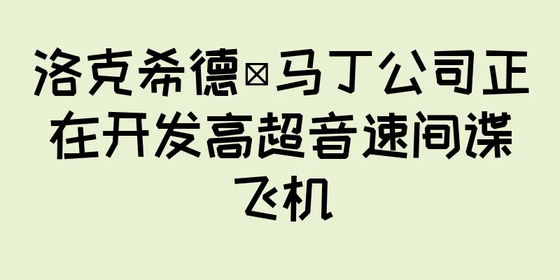 洛克希德·马丁公司正在开发高超音速间谍飞机